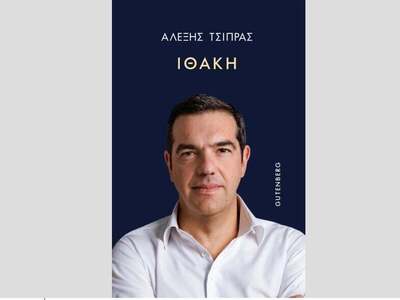 Βιβλίο Αλέξη Τσίπρα: Προσωρινή διαταγή τ...