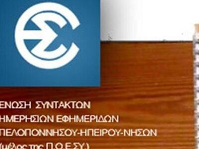 Πάτρα: Απεργούν την Πέμπτη οι δημοσιογράφοι