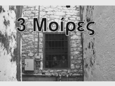 Η βραβευμένη ταινία «3 Μοίρες» του Τεύκρ...