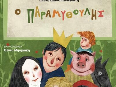 Ο Παραμυθούλης, το πιο "τρυφερό&quo...