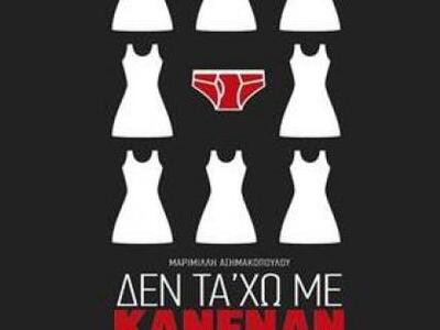 Η Χοροθεατρική παράσταση «Δεν τα’ χω με ...