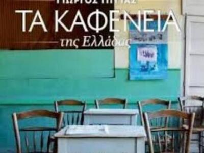 Πολύεδρο: «Τα καφενεία της Ελλάδας» του ...