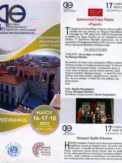 Το "Ρεφενέ" συμμετείχε στο 4ο Φεστιβάλ Ερασιτεχνικού Θεάτρο Ήλιδας