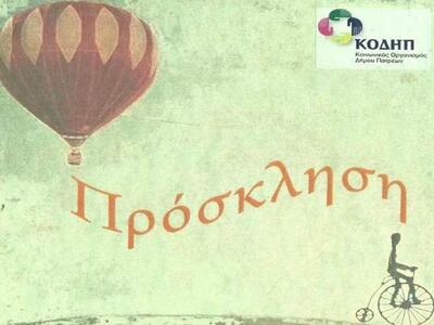 Πάτρα: Καλοκαιρινή Γιορτή του «ΚΔΑΠ ΑΜΕΑ...