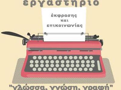 Εργαστήριο έκφρασης και δημιουργίας από ...