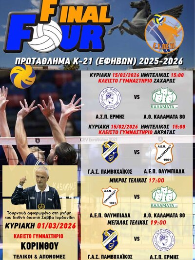 Η Πάτρα φιλοξενεί το Final-4 στο πρωτάθλημα βόλεϊ Νεανίδων