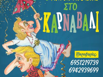 Πάτρα: «Ο Καραγκιόζης στο Καρναβάλι» την Κυριακή