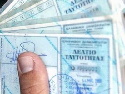 Πότε θα είναι έτοιμες οι νέες ταυτότητες;