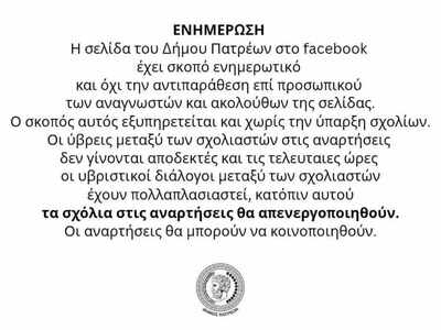 Η σελίδα του Δήμου Πατρέων στο FB και τα...