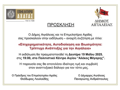 Ημερίδα πραγματοποιούν τη Δευτέρα το Επιμελητήριο Αχαΐας και ο Δήμος Αιγιάλειας - ΠΟΙΟΙ ΣΥΜΜΕΤΕΧΟΥΝ Ημερίδα πραγματοποιούν τη Δευτέρα το Επιμελητήριο Αχαΐας και ο Δήμος Αιγιάλειας - ΠΟΙΟΙ ΣΥΜΜΕΤΕΧΟΥΝ
