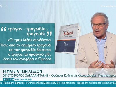 Τράγος - Τραγωδία – Τραγούδι