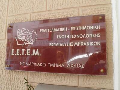 Διαβάστε τις θέσεις της ΕΕΤΕΜ για το γεν...