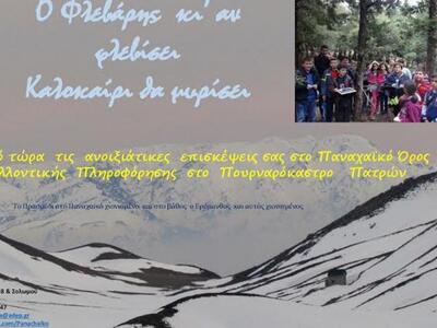 Πάτρα:Προγραμματίστε τις ανοιξιάτικες απ...