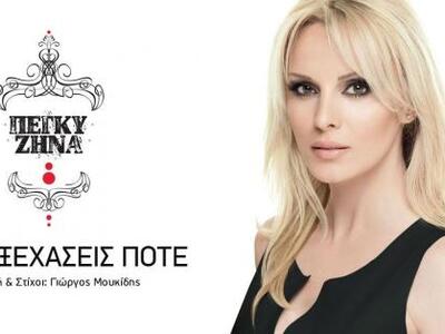Έρχεται η Πέγκυ Ζήνα στην Πάτρα το προσε...