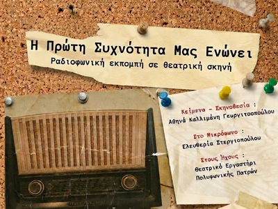 Η μουσικοθεατρική παράσταση «Η Πρώτη Συχ...