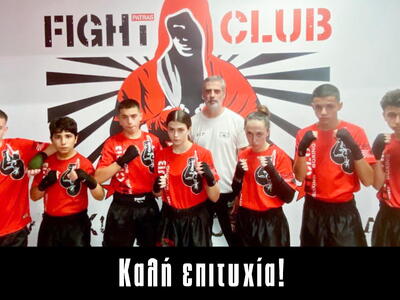 Το Fight Club Πάτρας μετέχει στο Κύπελλο...