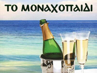 «Το μοναχοπαίδι»: Το μυθιστόρημα του Γιά...