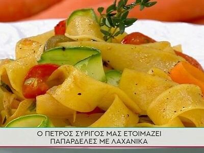 Συνταγή για παπαρδέλες με λαχανικά από τ...