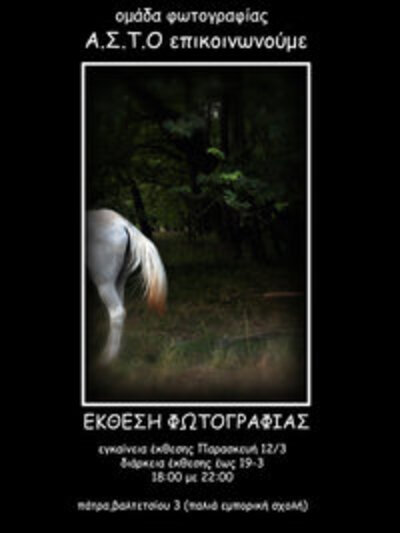 Έκθεση ομάδας φωτογραφίας Α.Σ.Τ.Ο.