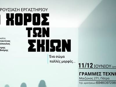 Πάτρα: Παρουσίαση εργαστηρίου- «Ο Χορός ...