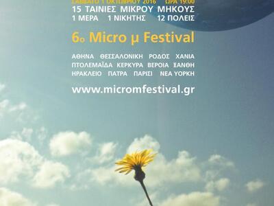 Το 6ο Micro μ Festival για πρώτη φορά κα...