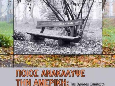 Το έργο "Ποιος ανακάλυψε την Αμερικ...