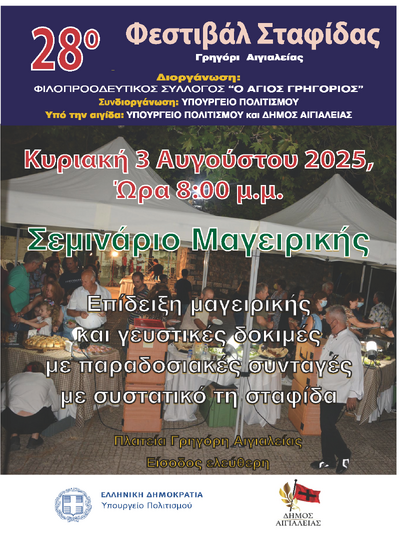 Την Τετάρτη 30 Ιουλίου η κεντρική εκδήλωση του 28ου Φεστιβάλ Σταφίδας στο Γρηγόρι Αιγίου