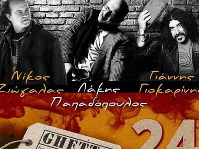 Λάκης Παπαδόπουλος, Γιοκαρίνης και Ζιώγα...