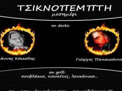Μεσημεριανό "τσίκνα" πάρτι σήμ...