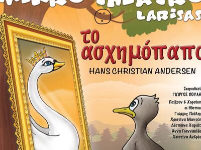 Πάτρα: Το "ασχημόπαπο" του Han...