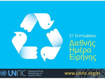 Σήμερα γιορτάζεται η διεθνής ημέρα ειρήνης