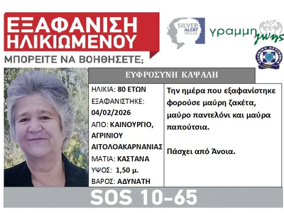 Αιτωλοακαρνανία: Εξαφάνιση ηλικιωμένης α...