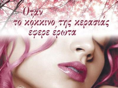 Βιβλιοπαρουσίαση: “Το κόκκινο της κερασι...