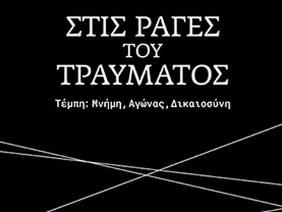 Πάτρα: «Στις ράγες του τραύματος: Αγώνας...