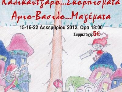 Χριστουγεννιάτικη διαδραστική παράσταση ...