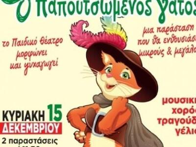 Η παιδική παράσταση "Ο Παπουτσωμένο...