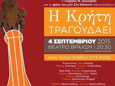 Η Κρήτη τραγουδάει:  4 Σεπτεμβρίου Θέατρο Βράχων
