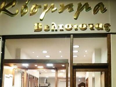 «Κόσμημα» Γ. Βελτσίστας: Πως επιλέγουμε ...