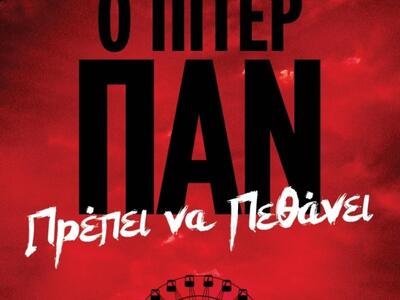 "Ο Πίτερ Παν πρέπει να Πεθάνει&quot...