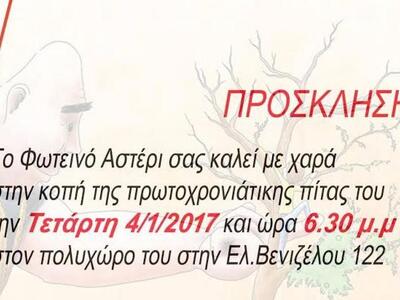 Το "Φωτεινό Αστέρι" κόβει την ...