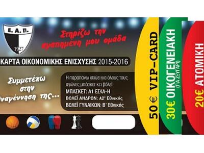 Κάρτες οικονομικής ενίσχυσης του συλλόγο...