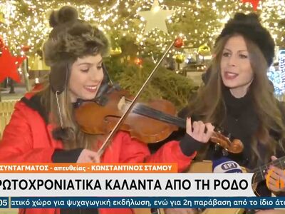 Πρωτοχρονιάτικα κάλαντα από τη Ρόδο