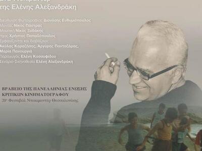 Στις αίθουσες το ντοκιμαντέρ για τον Κωσ...