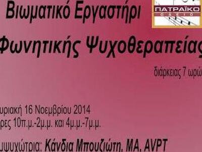 Βιωματικό εργαστήρι φωνητικής ψυχοθεραπε...