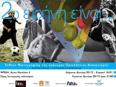 Έκθεση φωτογραφίας του Πανελλήνιου Διαγω...