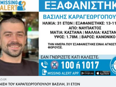 Ναύπακτος: Missing Alert για την εξαφάνι...