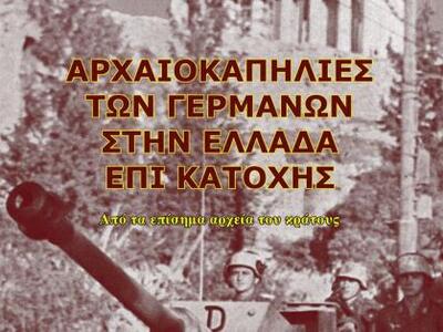 Εκδήλωση για τις Αρχαιοκαπηλίες των Γερμ...