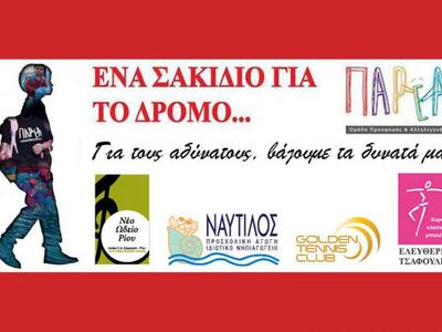 Ένα σακίδιο για το δρόμο