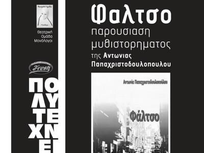 Αίγιο: Παρουσίαση βιβλίου το «Φάλτσο»