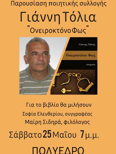 Πάτρα: Παρουσιάζεται στο Πολύεδρο η ποιητική συλλογή «Ονειροκτόνο Φως» του Γιάννη Τόλια